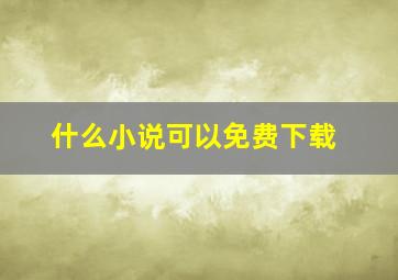 什么小说可以免费下载