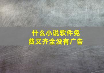 什么小说软件免费又齐全没有广告