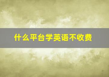 什么平台学英语不收费