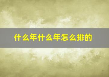 什么年什么年怎么排的