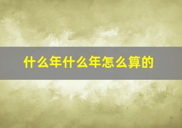 什么年什么年怎么算的