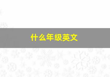 什么年级英文