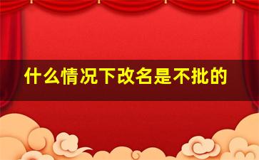 什么情况下改名是不批的