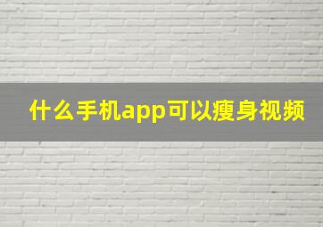 什么手机app可以瘦身视频