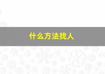 什么方法找人