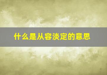 什么是从容淡定的意思