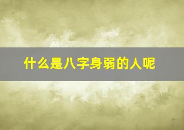 什么是八字身弱的人呢