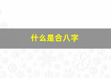 什么是合八字