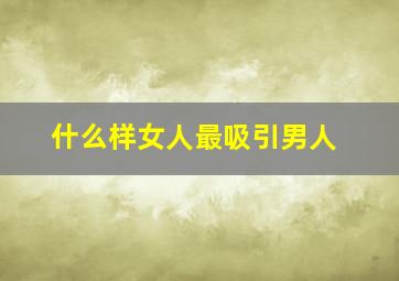 什么样女人最吸引男人