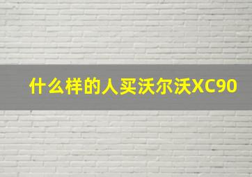 什么样的人买沃尔沃XC90