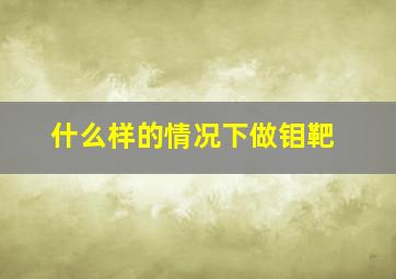 什么样的情况下做钼靶