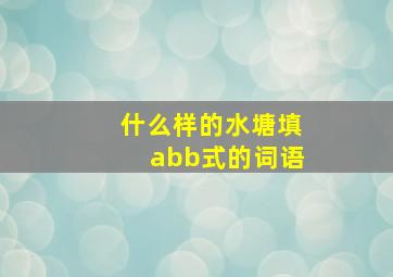 什么样的水塘填abb式的词语