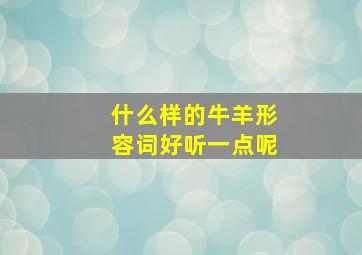 什么样的牛羊形容词好听一点呢