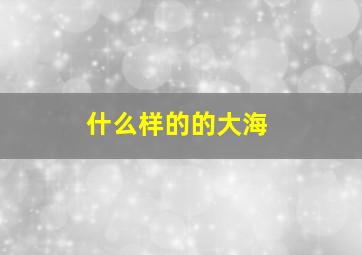 什么样的的大海