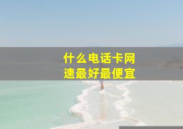 什么电话卡网速最好最便宜