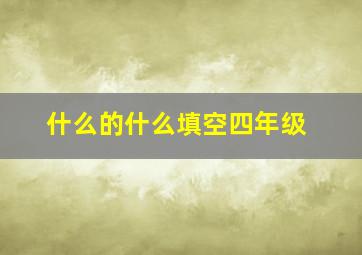 什么的什么填空四年级