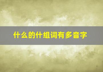 什么的什组词有多音字