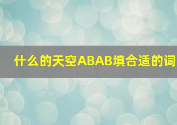 什么的天空ABAB填合适的词