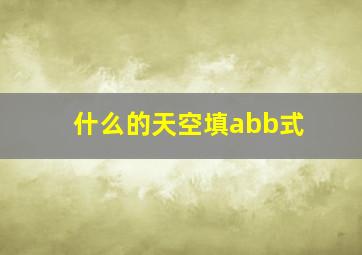 什么的天空填abb式