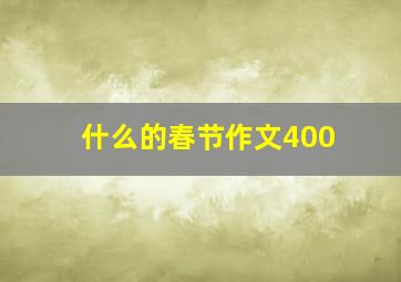 什么的春节作文400