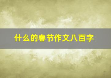 什么的春节作文八百字