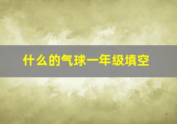 什么的气球一年级填空