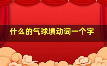 什么的气球填动词一个字