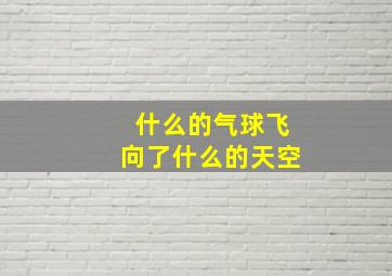 什么的气球飞向了什么的天空