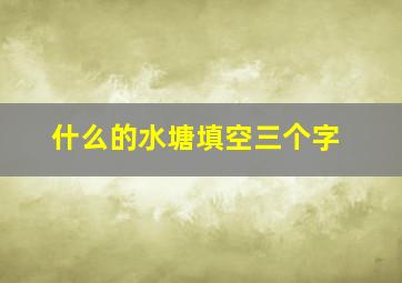 什么的水塘填空三个字