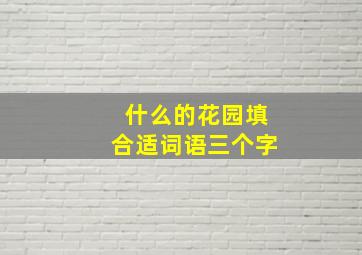 什么的花园填合适词语三个字