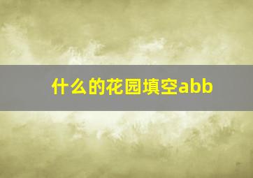 什么的花园填空abb