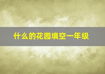 什么的花园填空一年级