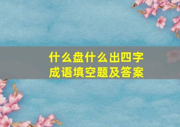 什么盘什么出四字成语填空题及答案