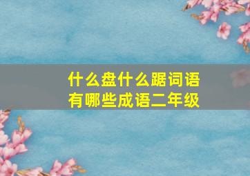 什么盘什么踞词语有哪些成语二年级