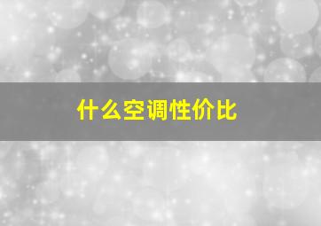 什么空调性价比