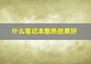 什么笔记本散热效果好