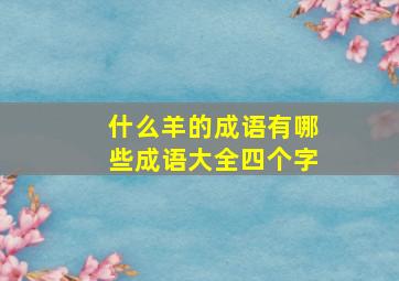 什么羊的成语有哪些成语大全四个字