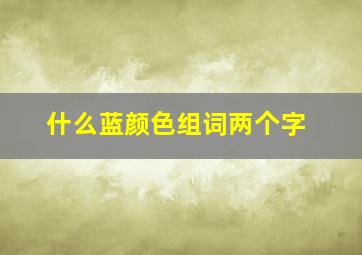 什么蓝颜色组词两个字