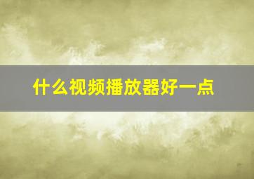 什么视频播放器好一点