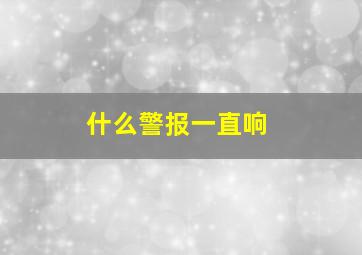 什么警报一直响