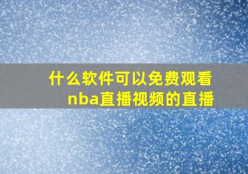 什么软件可以免费观看nba直播视频的直播