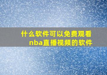 什么软件可以免费观看nba直播视频的软件