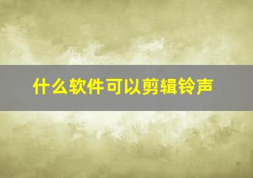 什么软件可以剪辑铃声