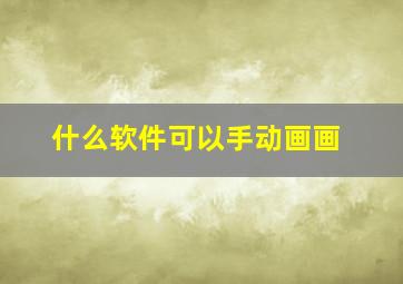 什么软件可以手动画画