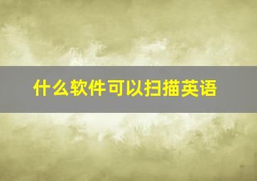 什么软件可以扫描英语