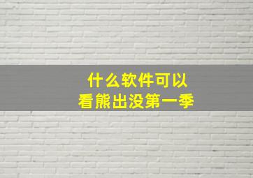 什么软件可以看熊出没第一季