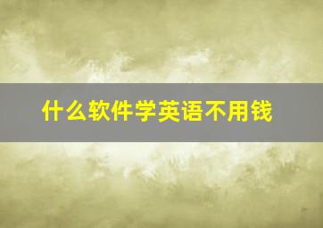 什么软件学英语不用钱