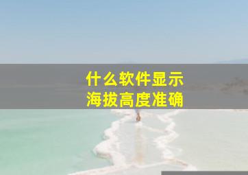 什么软件显示海拔高度准确