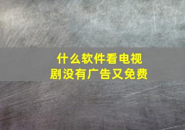 什么软件看电视剧没有广告又免费