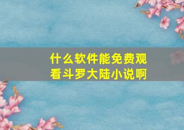 什么软件能免费观看斗罗大陆小说啊